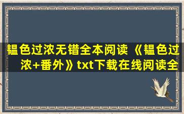 韫色过浓无错全本阅读 《韫色过浓+番外》txt下载在线阅读全文,求百度网盘云资源